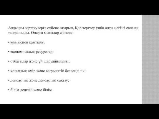 Алдыңғы зерттеулерге сүйене отырып, Қор зерттеу үшін алты негізгі саланы