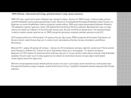 2009-2011жж. «International Living» рейтингісіндегі өмір сапасы индексі. 2009-2011жж. жүргізілген жыл