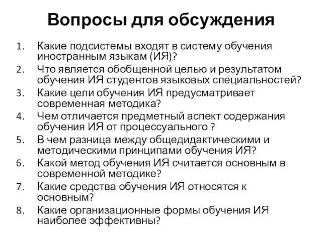 Вопросы для обсуждения Какие подсистемы входят в систему обучения иностранным