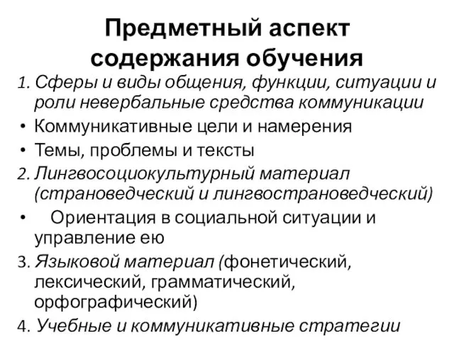 Предметный аспект содержания обучения 1. Сферы и виды общения, функции,