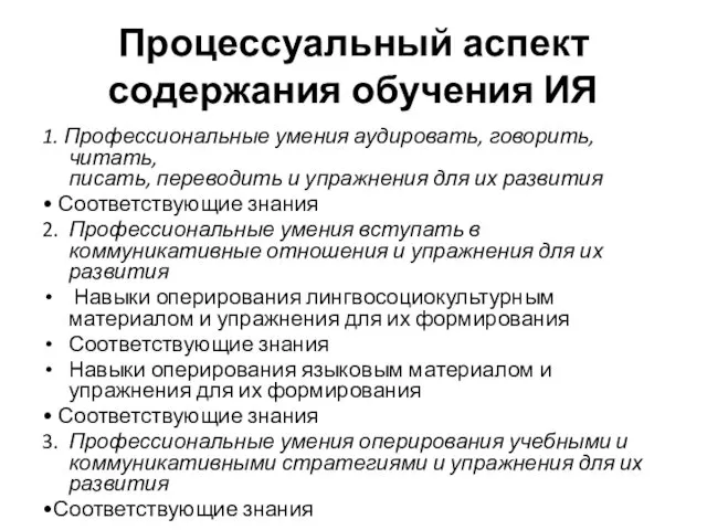 Процессуальный аспект содержания обучения ИЯ 1. Профессиональные умения аудировать, говорить,