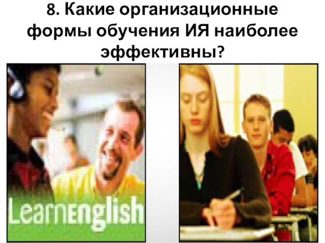 8. Какие организационные формы обучения ИЯ наиболее эффективны?