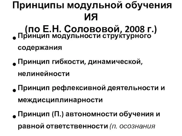 Принципы модульной обучения ИЯ (по Е.Н. Солововой, 2008 г.) Принцип