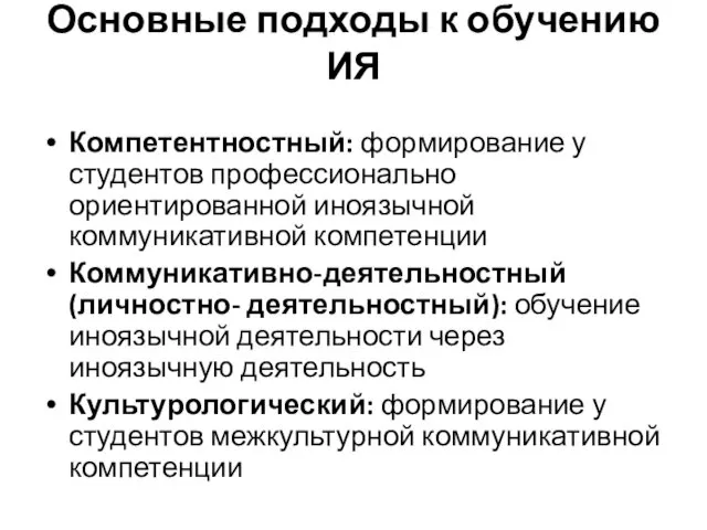 Основные подходы к обучению ИЯ Компетентностный: формирование у студентов профессионально