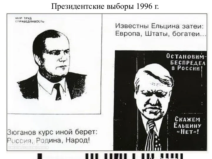 Президентские выборы 1996 г.