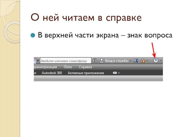 О ней читаем в справке В верхней части экрана – знак вопроса