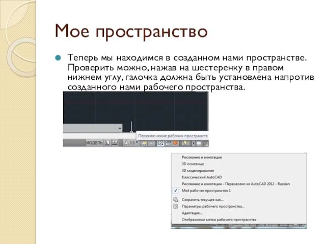 Мое пространство Теперь мы находимся в созданном нами пространстве. Проверить