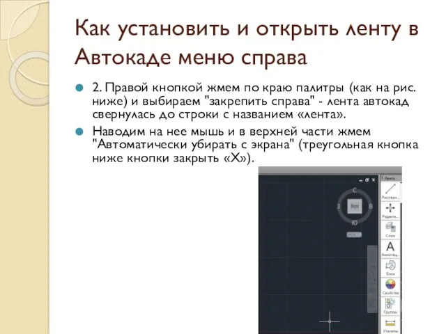 Как установить и открыть ленту в Автокаде меню справа 2.