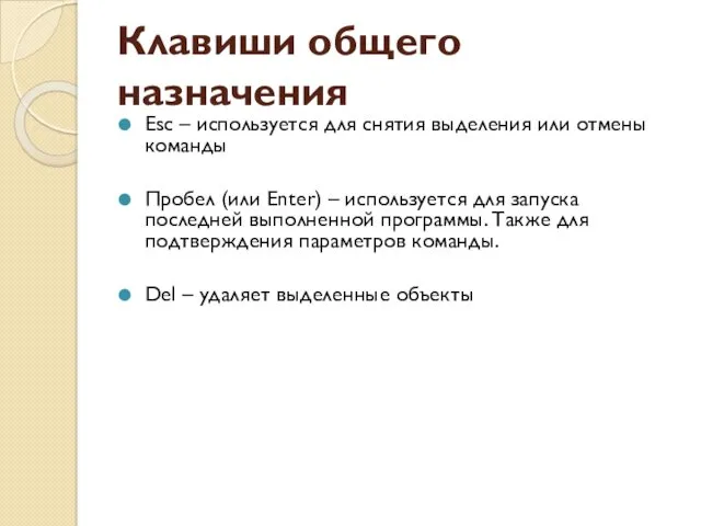 Клавиши общего назначения Esc – используется для снятия выделения или