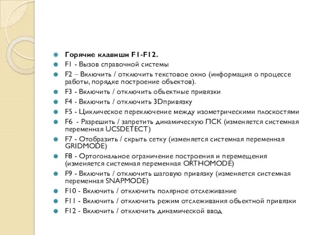 Горячие клавиши F1-F12. F1 - Вызов справочной системы F2 –