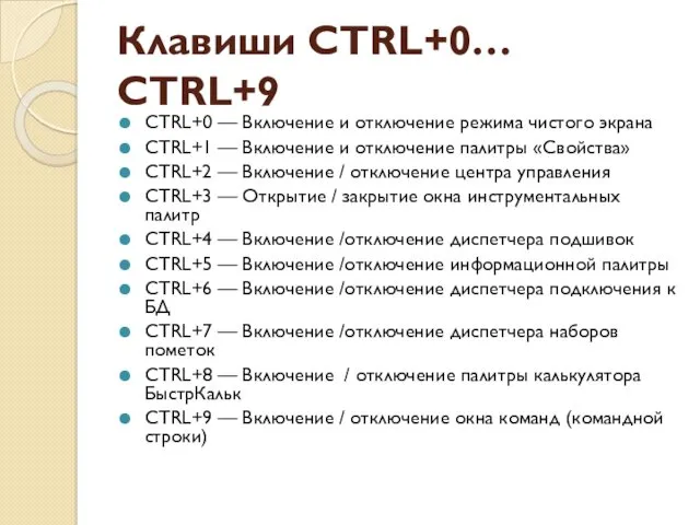 Клавиши CTRL+0… CTRL+9 CTRL+0 — Включение и отключение режима чистого