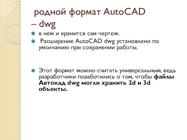 родной формат AutoCAD – dwg в нем и хранится сам