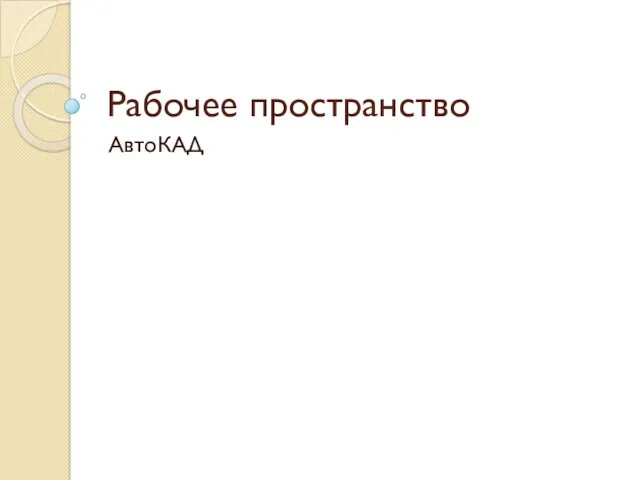 Рабочее пространство АвтоКАД