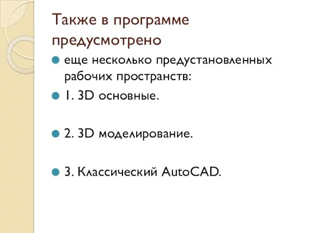 Также в программе предусмотрено еще несколько предустановленных рабочих пространств: 1.