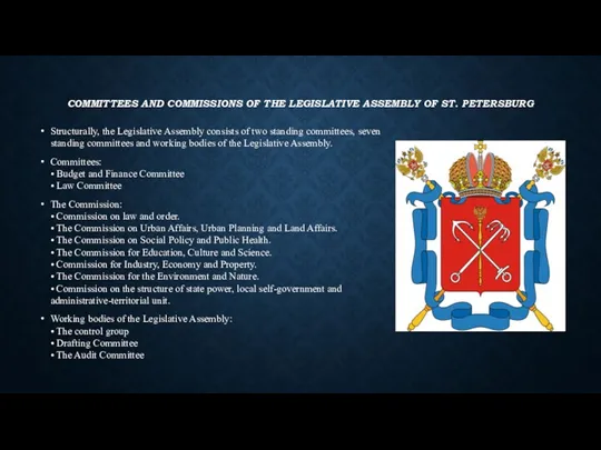 COMMITTEES AND COMMISSIONS OF THE LEGISLATIVE ASSEMBLY OF ST. PETERSBURG
