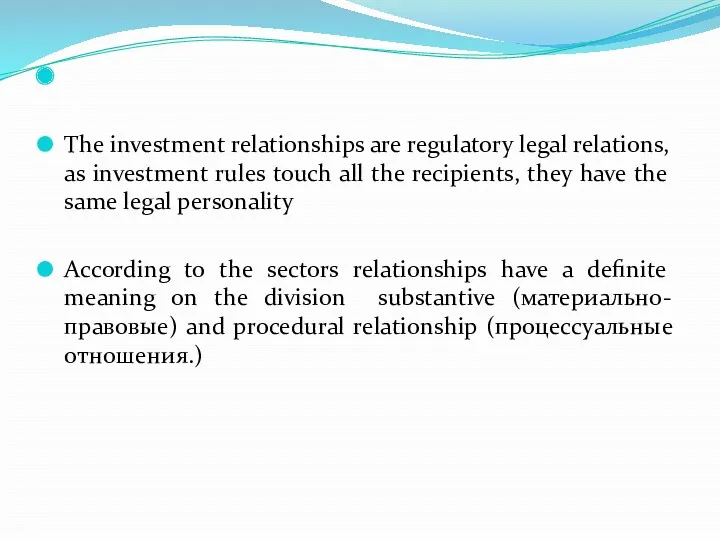 The investment relationships are regulatory legal relations, as investment rules touch all the
