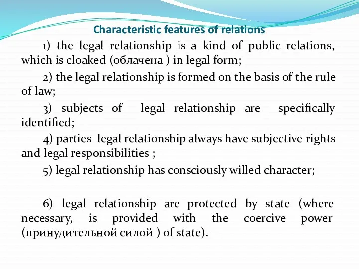 Characteristic features of relations 1) the legal relationship is a kind of public