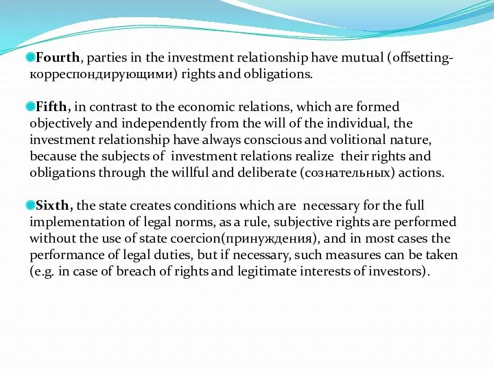 Fourth, parties in the investment relationship have mutual (offsetting-корреспондирующими) rights and obligations. Fifth,