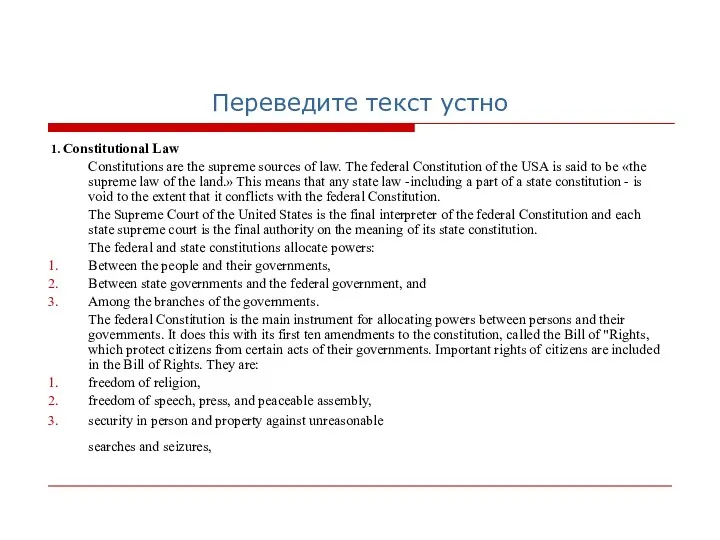 Переведите текст устно 1. Constitutional Law Constitutions are the supreme