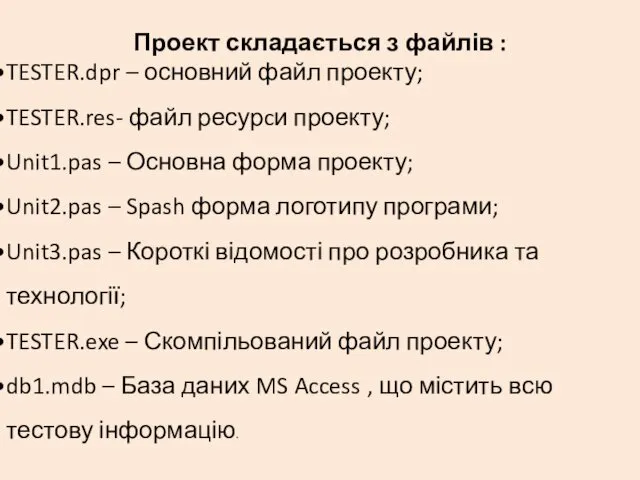 Проект складається з файлів : TESTER.dpr – основний файл проекту;