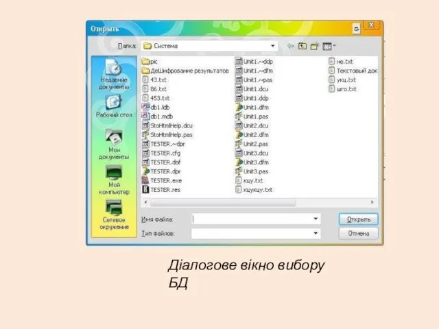 Діалогове вікно вибору БД