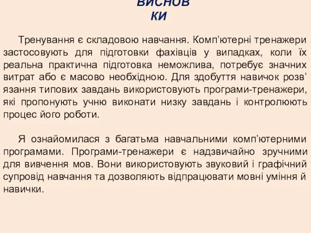 ВИСНОВКИ Тренування є складовою навчання. Комп’ютерні тренажери застосовують для підготовки