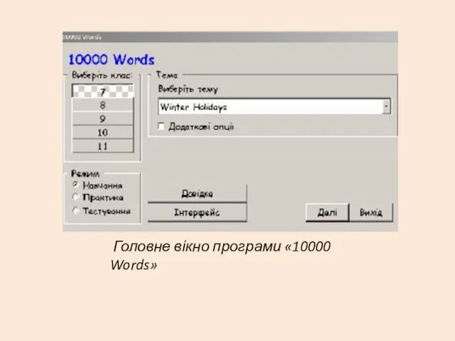 Головне вікно програми «10000 Words»