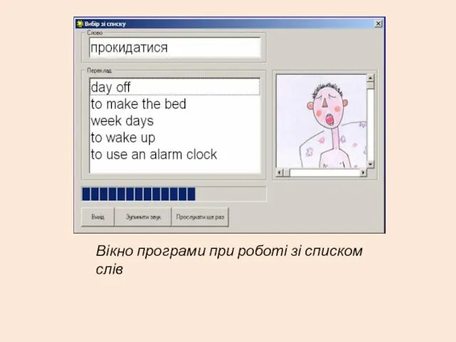 Вікно програми при роботі зі списком слів