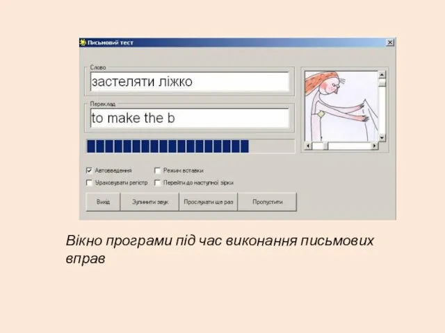 Вікно програми під час виконання письмових вправ