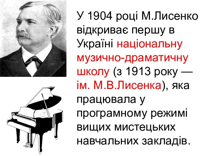 У 1904 році М.Лисенко відкриває першу в Україні національну музично-драматичну