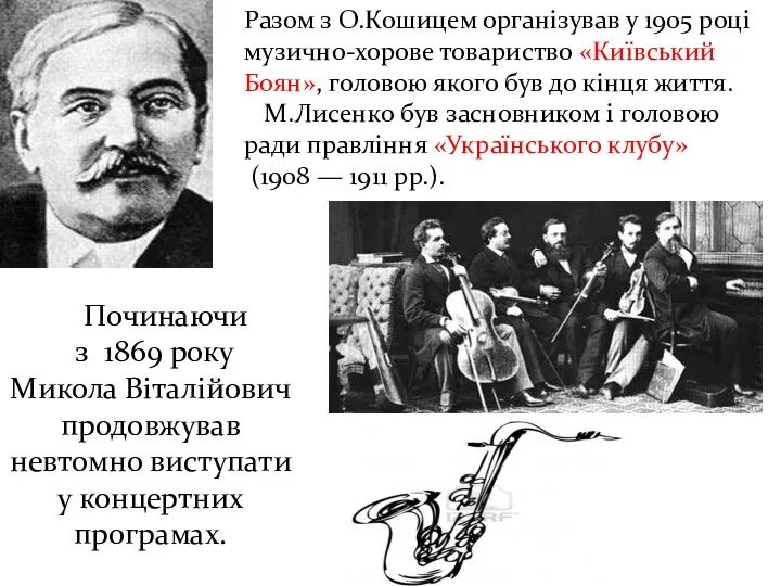 Починаючи з 1869 року Микола Віталійович продовжував невтомно виступати у