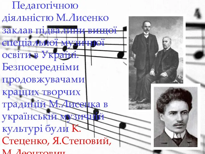 Педагогічною діяльністю М.Лисенко заклав підвалини вищої спеціальної музичної освіти в