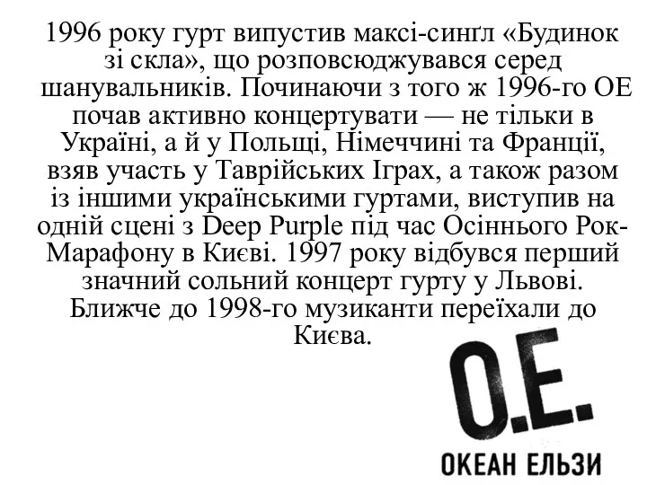 1996 року гурт випустив максі-синґл «Будинок зі скла», що розповсюджувався