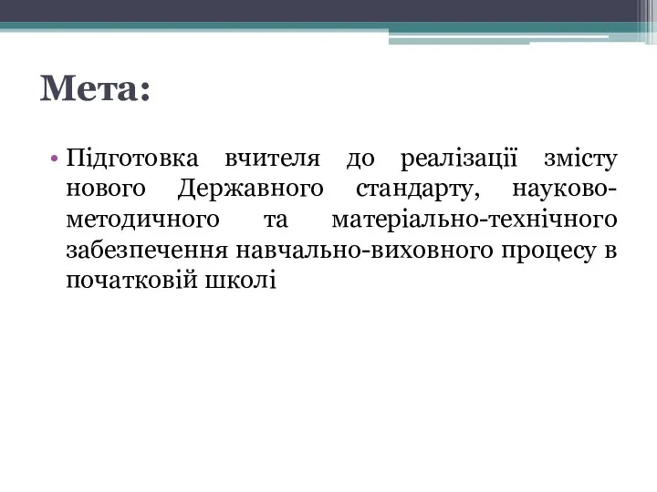 Мета: Підготовка вчителя до реалізації змісту нового Державного стандарту, науково-методичного