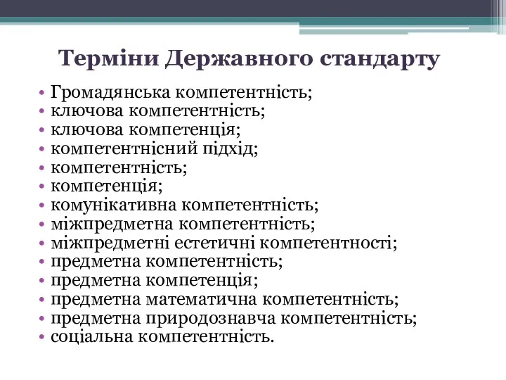 Терміни Державного стандарту Громадянська компетентність; ключова компетентність; ключова компетенція; компетентнісний