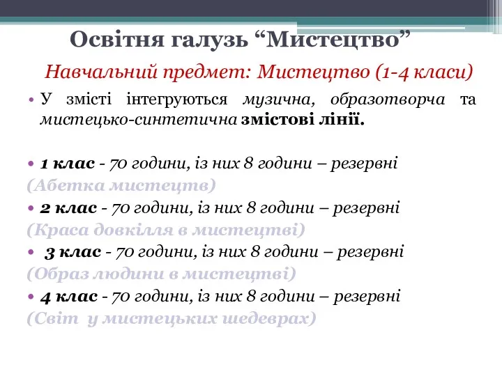 Освітня галузь “Мистецтво” Навчальний предмет: Мистецтво (1-4 класи) У змісті