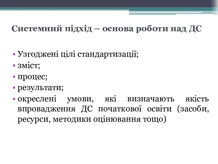 Системний підхід – основа роботи над ДС Узгоджені цілі стандартизації;