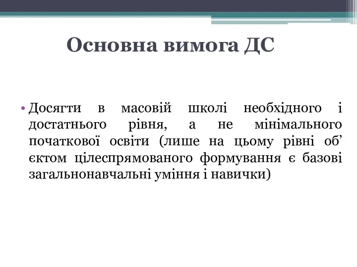 Основна вимога ДС Досягти в масовій школі необхідного і достатнього