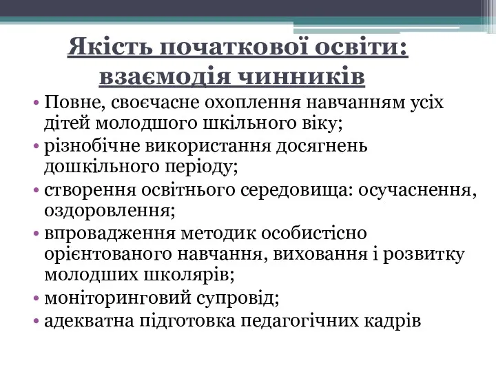 Якість початкової освіти: взаємодія чинників Повне, своєчасне охоплення навчанням усіх