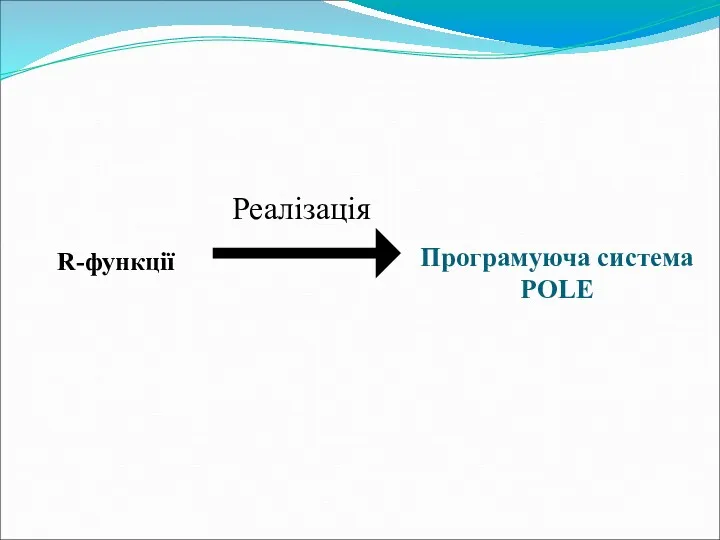 Програмуюча система POLE R-функції Реалізація