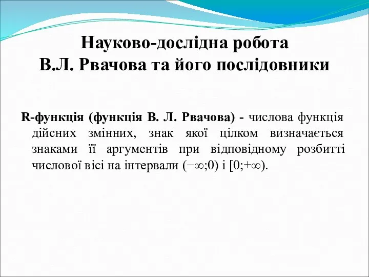 Науково-дослідна робота В.Л. Рвачова та його послідовники R-функція (функція В. Л. Рвачова) -