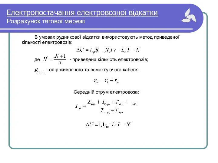 Електропостачання електровозної відкатки Розрахунок тягової мережі В умовах рудникової відкатки