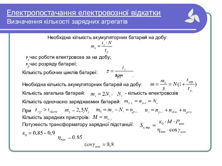 Електропостачання електровозної відкатки Визначення кількості зарядних агрегатів Необхідна кількість акумуляторних