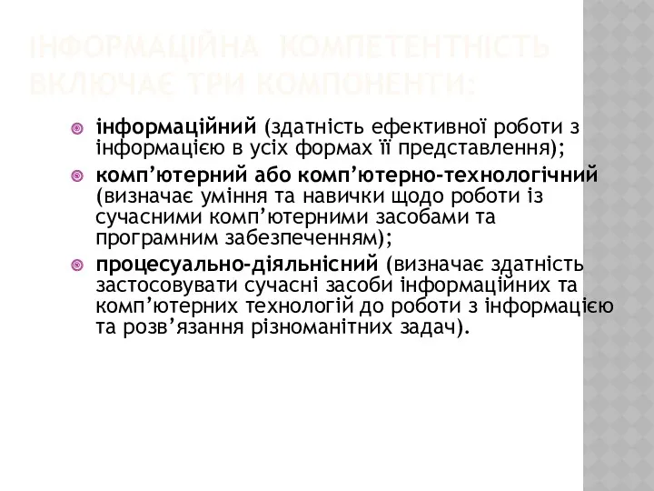 ІНФОРМАЦІЙНА КОМПЕТЕНТНІСТЬ ВКЛЮЧАЄ ТРИ КОМПОНЕНТИ: інформаційний (здатність ефективної роботи з