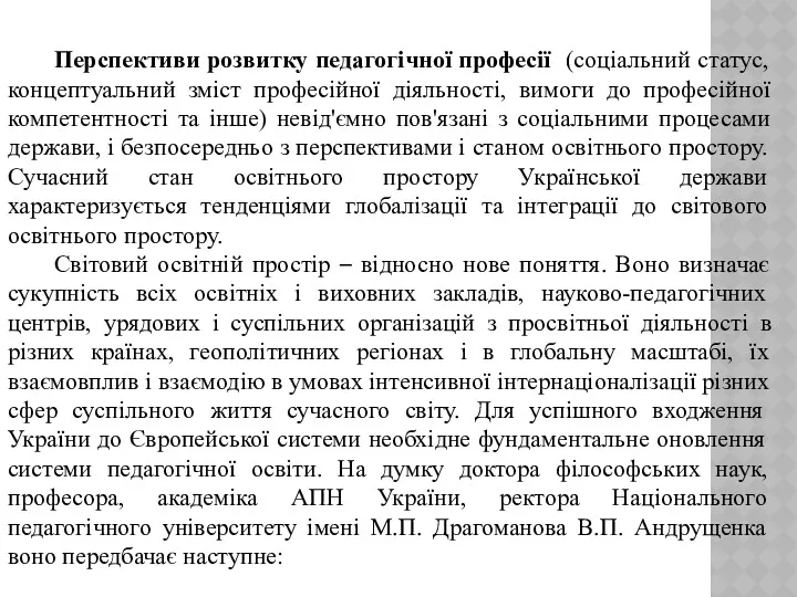 Перспективи розвитку педагогічної професії (соціальний статус, концептуальний зміст професійної діяльності, вимоги до професійної