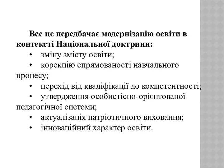 Все це передбачає модернізацію освіти в контексті Національної доктрини: • зміну змісту освіти;