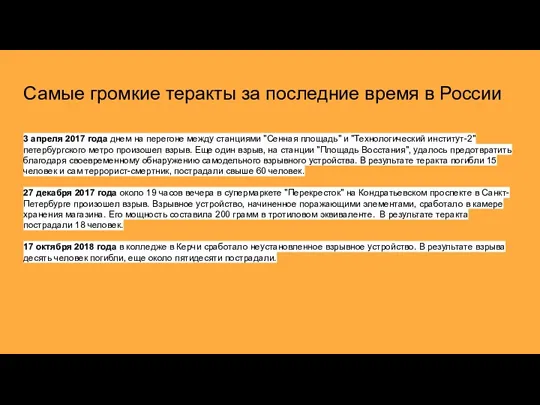 Самые громкие теракты за последние время в России 3 апреля