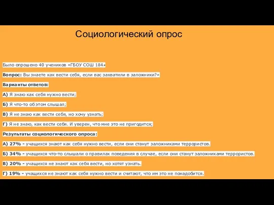 Социологический опрос Было опрошено 40 учеников «ГБОУ СОШ 184» Вопрос: