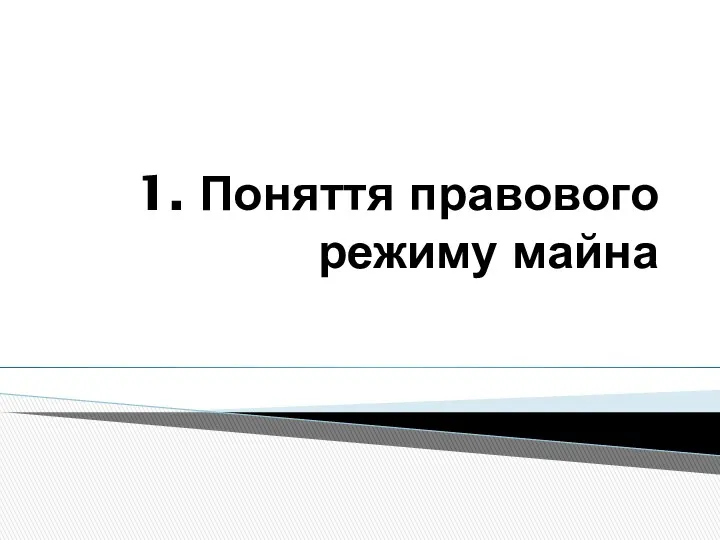 1. Поняття правового режиму майна