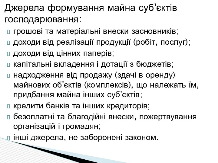 грошові та матеріальні внески засновників; доходи від реалізації продукції (робіт,